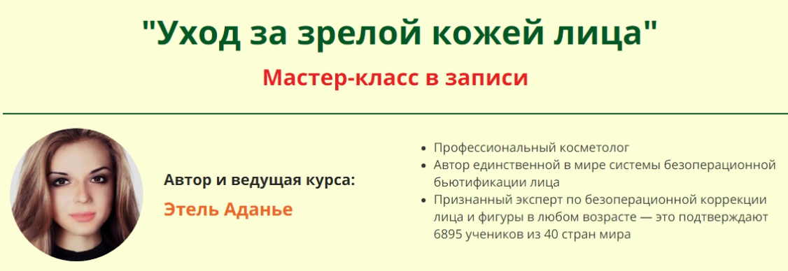 Уход за зрелой кожей лица - Аданье (2018)_0.png